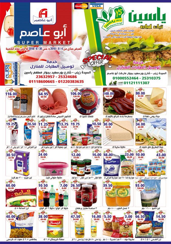 عروض ابو عاصم ماركت السيدة زينب من 4 اغسطس حتى 30 اغسطس 2018