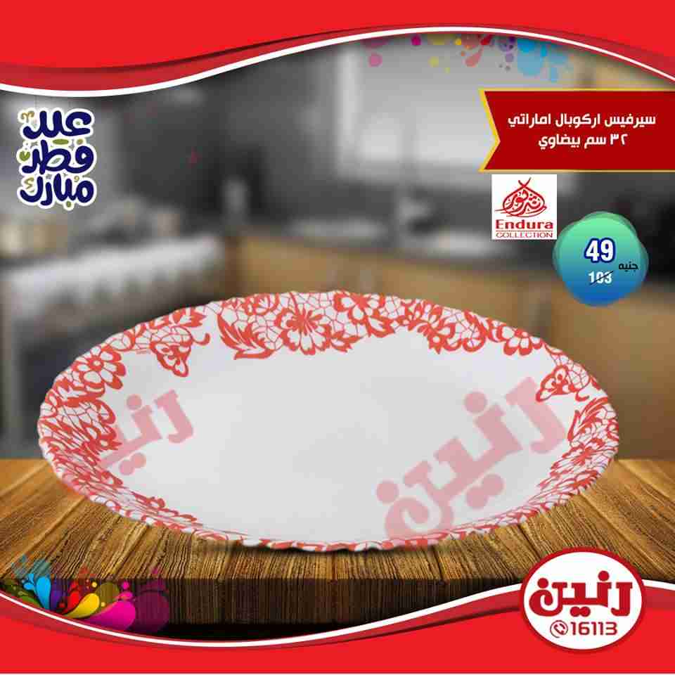 عروض رنين من 14 حتى 17 يونيو 2018 مهرجان ال 10 و 15 جنيه والهدايا الفورية عروض رنين من 14 حتى 17 يونيو 2018 مهرجان ال 10 و 15 جنيه والهدايا الفورية