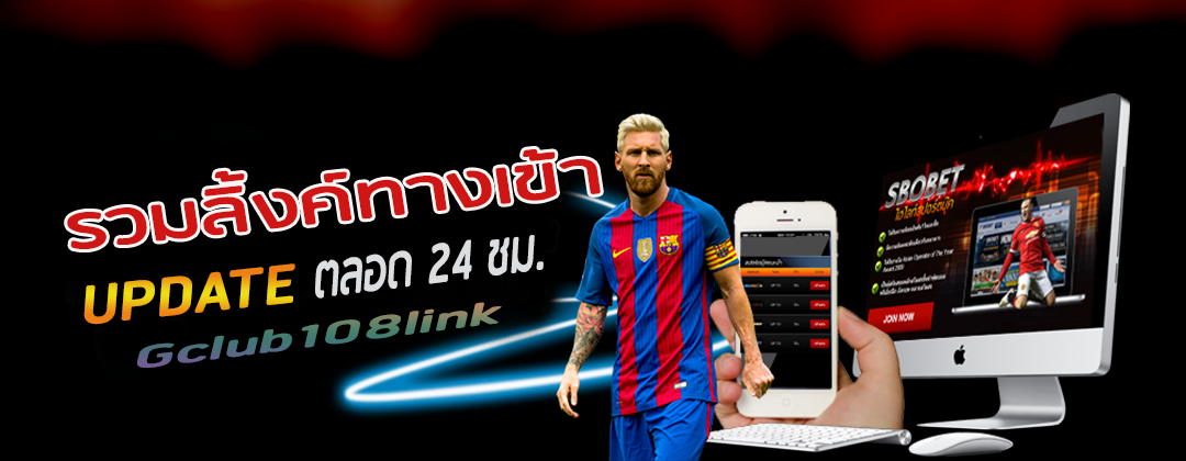 ทางเข้าgclub-sbobet รวมลิ้งค์ทางเข้า อัพเดตตลอด24ชม.