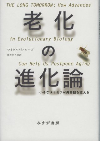 マイケル=ローズ著「老化の進化論」