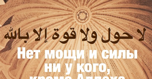 Ислам Нет мощи и силы ни у кого, кроме Аллаха.
