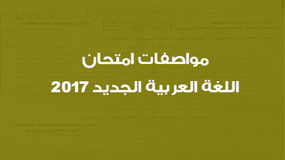 مواصفات امتحان اللغة العربية الجديد 2017