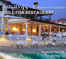 Καζάνης grill fish restaurant Παραλία Νικήτης