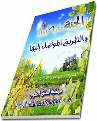 مكتبة -.- أبو بكر جابر الجزائري -.- الإلكترونية 2015   %25D8%25A7%25D9%2584%25D8%25AC%25D9%2586%25D8%25A9%2B%25D8%25AF%25D8%25A7%25D8%25B1%2B%25D8%25A7%25D9%2584%25D8%25A3%25D8%25A8%25D8%25B1%25D8%25A7%25D8%25B1%2B%25D9%2588%25D8%25A7%25D9%2584%25D8%25B7%25D8%25B1%25D9%258A%25D9%2582%2B%25D8%25A7%25D9%2584%25D9%2585%25D9%2588%25D8%25B5%25D9%2584%2B%25D8%25A5%25D9%2584%25D9%258A%25D9%2587%25D8%25A7%2B-%2B%25D8%25A3%25D8%25A8%25D9%2588%2B%25D8%25A8%25D9%2583%25D8%25B1%2B%25D8%25A7%25D9%2584%25D8%25AC%25D8%25B2%25D8%25A7%25D8%25A6%25D8%25B1%25D9%258A