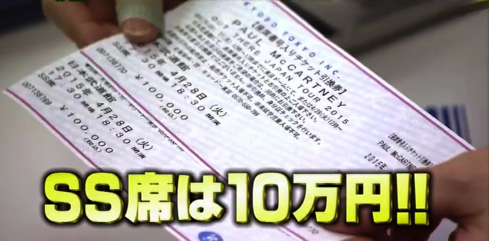 ポール・マッカートニー2015年日本武道館公演チケット販売状況