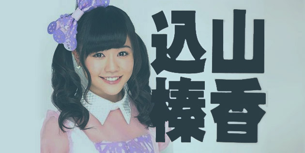 Solo Documentary for Komiyama Haruka, AKB48 Inside Story