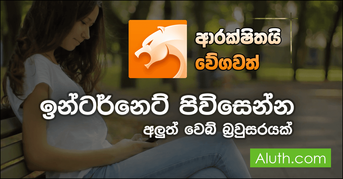 ඇන්ඩ්රොයිඩ් අයට අන්තර්ජාලයට පිවිසෙන්න සුපිරිම වෙබ් බ්රව්සරයක්. ස්මාට්ෆෝනය මගින් අන්තර්ජාලය භාවිතා කරන ඔබට සියලු දෙනාටම වේගයෙන් වැඩකටයුතු කිරීමට නම් හොද වෙබ් බ්රව්සරයක් තිබිය යුතුයි. ඇන්ඩ්රොයිඩ් උපාංග සදහා භාවිතා කළ හැකි වේගවත් හා ආරක්ෂිත වෙබ් බ්රව්සරයක් ලෙස CM Browser ඇප් එක හදුන්වාදය හැක. මෙම ඇප් එක ඇන්ඩ්රොයිඩ් උපාංග සදහා සකසා ඇති ධාරිතාවෙන් අඩු වෙබ් බ්රව්සර් එකකි. නමුත් මෙය ඉතා වේගවත්. මෙහි ක්රියාත්මක වන Antivirus Engine එක නිසා Fishing attack , worms වැනි හානිකර වැඩසටහන් වලින් ආරක්ෂාව ලබාදේ. තවද Ad blocker පහසුකමද ලබාදී තිබේ.
