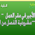 تدخين الأجير في مقر العمل – خطأ جسيم-مشروعية الفصل من العمل