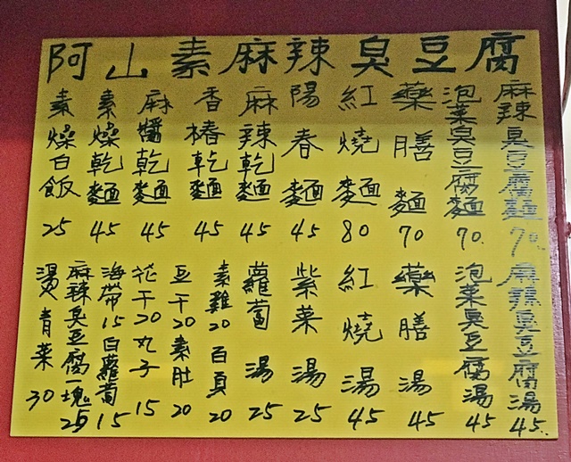 阿山素麻辣臭豆腐菜單~永和捷運頂溪站素食