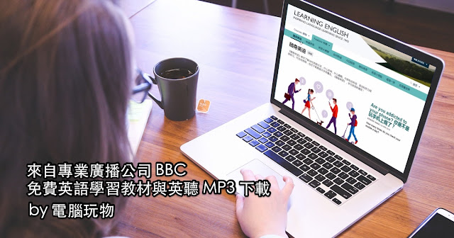 BBC 英語教學中文站：豐富專業免費學英文教材下載 - 電腦王阿達