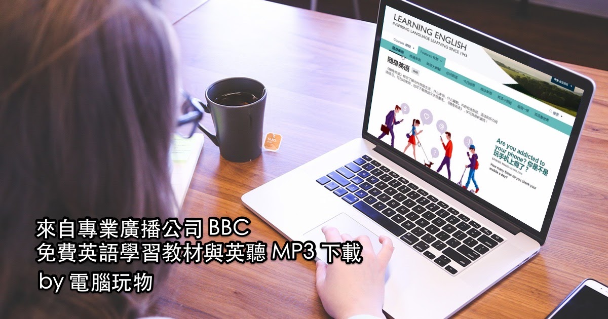 BBC 英語教學中文站:豐富專業免費學英文教材下載
