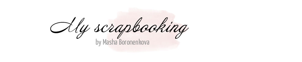 Masha Boronenkova. My scrapbooking