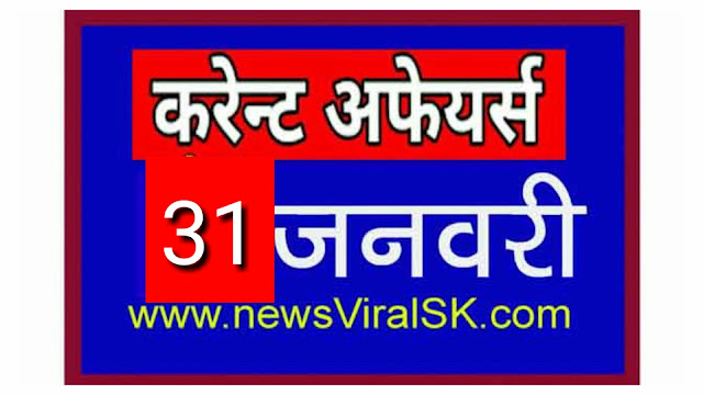 Daily Current Affairs in Hindi | Current Affairs 31 January 2019 | newsviralsk.com