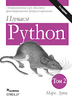 2-й том 5-го издания книги Марка Лутца «Изучаем Python»