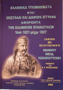 Ελληνικά Υπομνήματα ήτοι Επιστολαί και Διάφορα Έγγραφα Αφορώντα την Ελληνικήν Επανάστασιν Από 1821