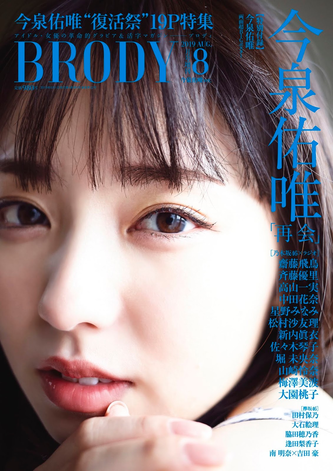 Yui Imaizumi 今泉佑唯, BRODY 2019 No.08 (ブロディ 2019年8月号)