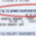 Σταθερά για το 2018 τα δημοτικά τέλη.