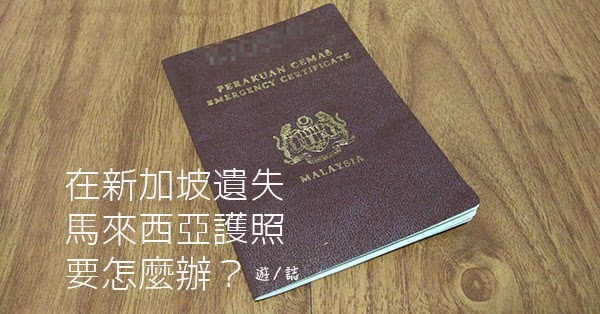 新加坡護照遺失