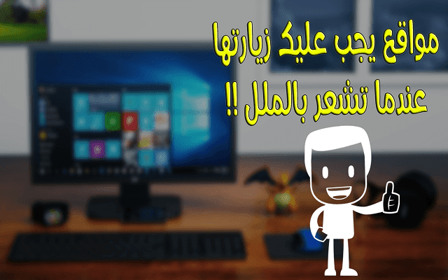 إليك 5 مواقع جديدة يجب عليك زيارتها عندما تشعر بالملل ولن تندم على الوقت الذي ضيعته فيها