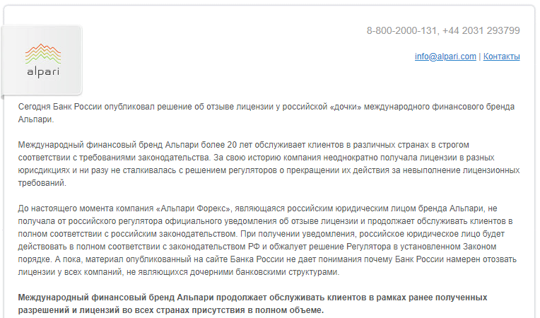Комментарий Альпари об отзыве лицензии Комментарий Альпари об отзыве лицензии