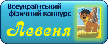 Всеукраїнський фізичний конкурс "Левеня"