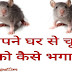 अपने घर से चूहों को कैसे भगाए , How To Rid of Rat at My Home ( Anti-Rat Sonar ) Application