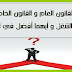 أفاق القانون العام و القانون الخاص في سوق الشغل و أيهما أفضل في الدراسة
