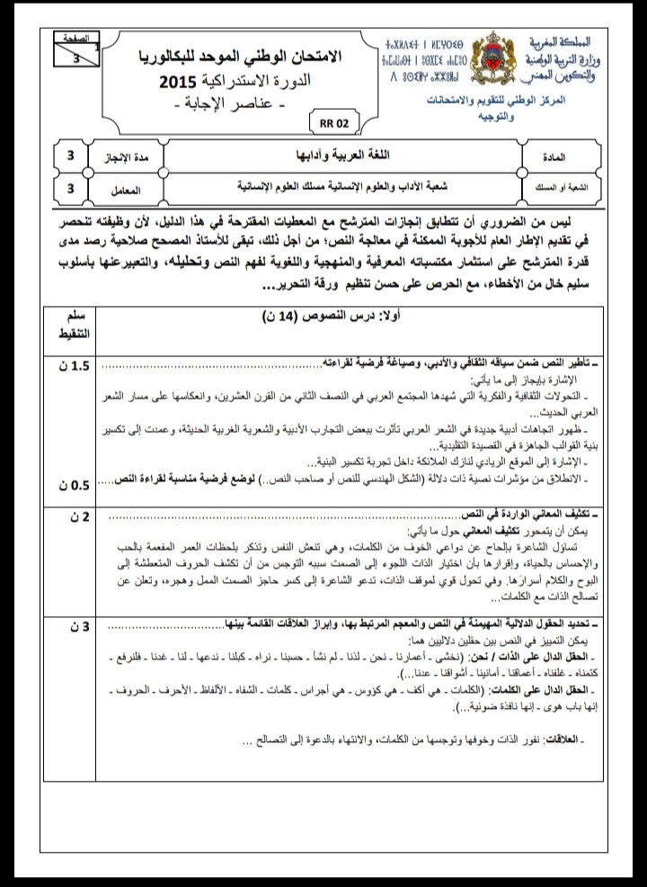 الامتحان الوطني الموحد للباكالوريا، مادة اللغة العربية، مسلك العلوم الإنسانية / الدورة الاستدراكية 2015