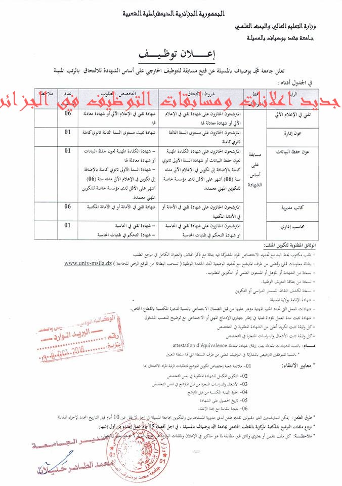 اعلانات توظيف بجامعة محمد بوضياف المسيلة 