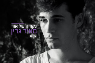 מאיר גרין - נקודה של אור (ווקאלי)