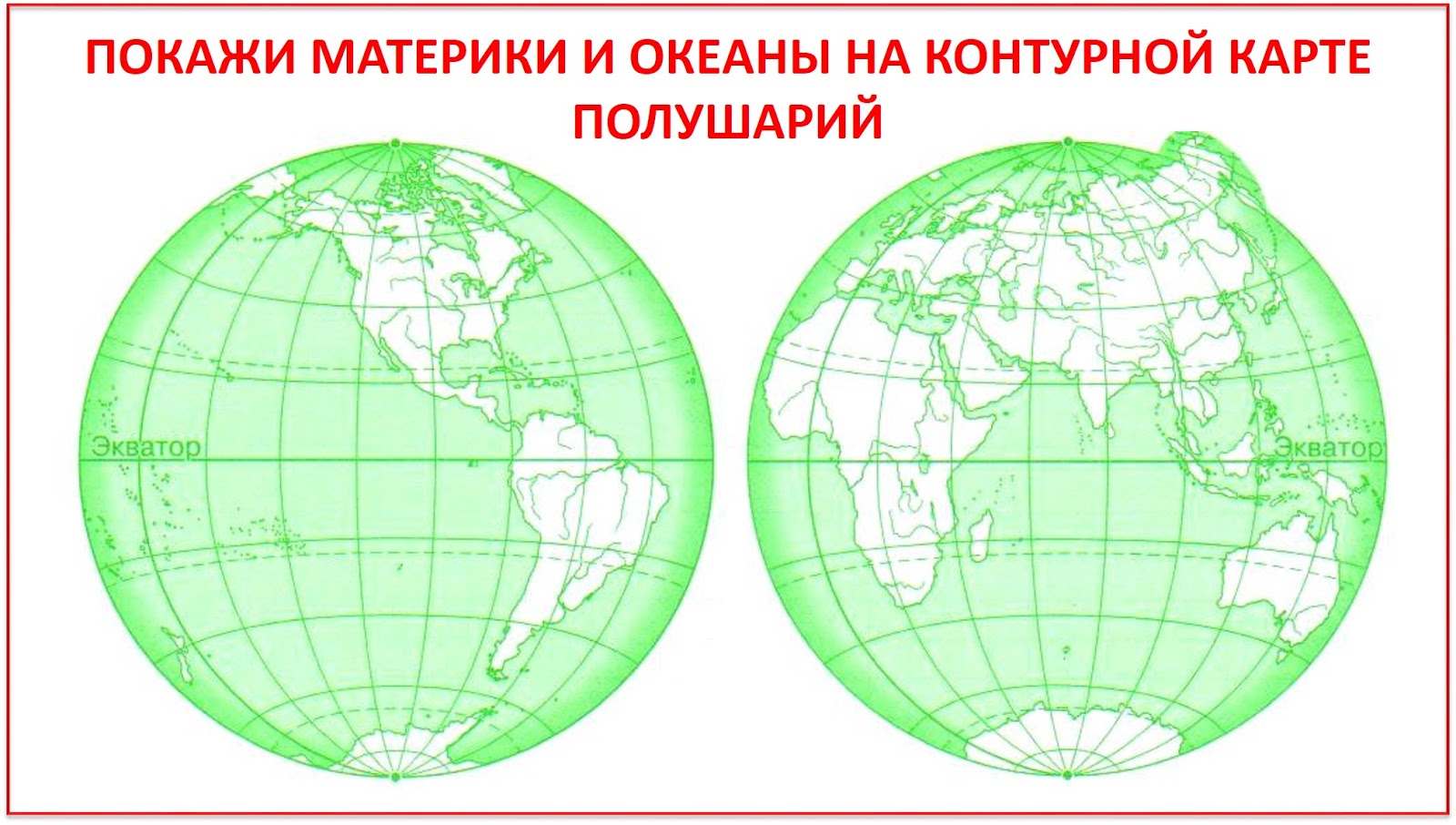 Полушария земли карта с материками 4 класс