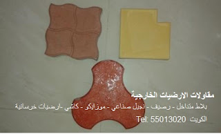 مقاول تركيب ارضيات خارجية بلاط متداخل ارضيات موزايكو مقاولات ارضيات خارجية بلاط متداخل ارضيات موزايكو