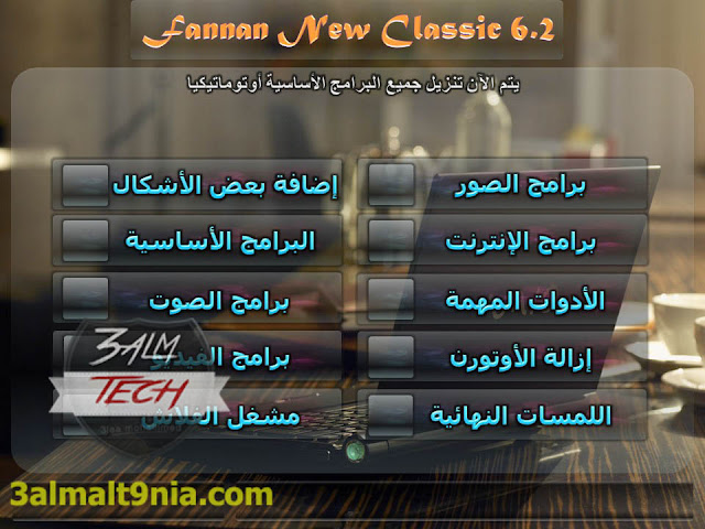 تحميل ويندوز اكس بي XP الفنان نيوكلاسيك Fannan New Classic- 6.2 -عالم التقيه تحميل ويندوز اكس بي XP الفنان نيوكلاسيك Fannan New Classic- 6.2 -عالم التقيه