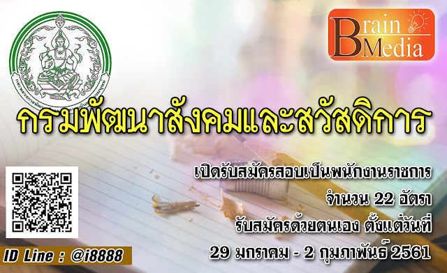กรมพัฒนาสังคมและสวัสดิการ เปิดสอบ งานราชการ
