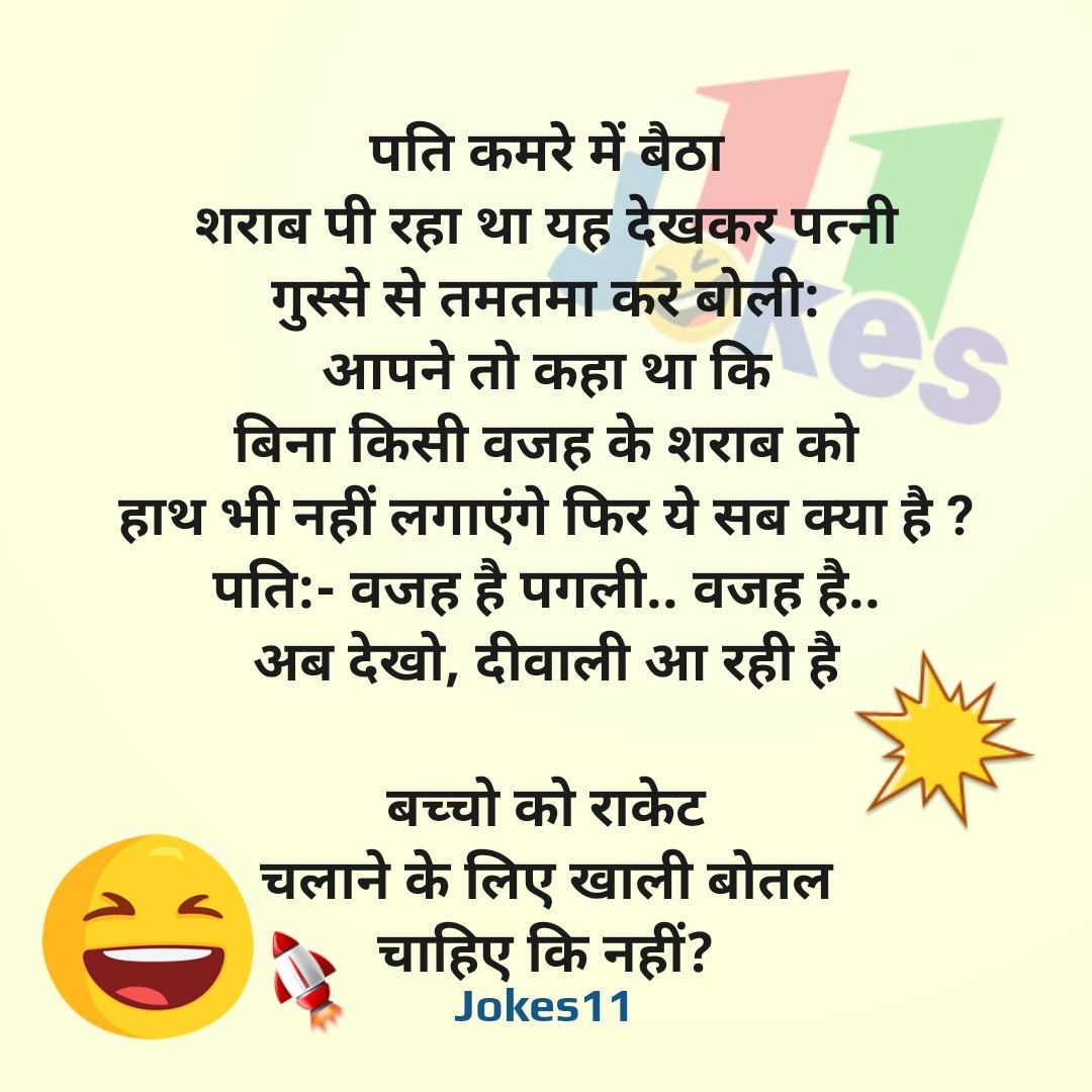 चुटकुले ही चुटकुले