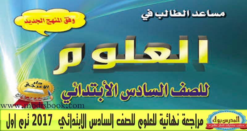 مراجعة نهائية في العلوم للصف السادس ترم اول