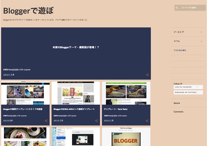 本家のBloggerテーマ・最新版が登場!?