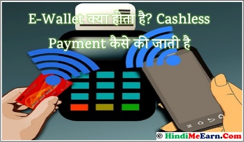 E-wallet kya hai. Cashless Payment System kya Hai