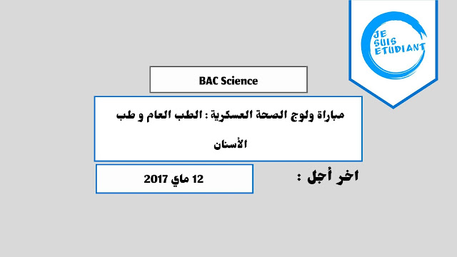 مبارة ولوج الصحة العسكرية : الطب العام و طب الأسنان | بكالوريا 2017 مبارة ولوج الصحة العسكرية : الطب العام و طب الأسنان | بكالوريا 2017
