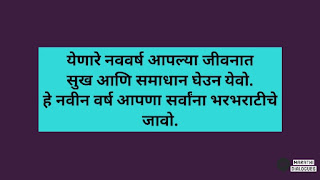 Happy New Year Quotes In Marathi New Year Wishes In Marathi | Marathi Greetings, Marathi SMS, Marathi Quotes