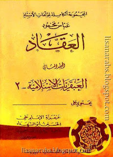 كتب ومؤلفات عباس محمود العقاد - الأعمال الكاملة روابط مباشرة ونسخ مصورة pdf %25D8%25A7%25D9%2584%25D8%25A3%25D8%25B9%25D9%2585%25D8%25A7%25D9%2584%2B%25D8%25A7%25D9%2584%25D9%2583%25D8%25A7%25D9%2585%25D9%2584%25D8%25A9%2B%25D8%25A7%25D9%2584%25D9%2585%25D8%25AC%25D9%2584%25D8%25AF%2B02%2B%25D8%25A7%25D9%2584%25D8%25B9%25D8%25A8%25D9%2582%25D8%25B1%25D9%258A%25D8%25A7%25D8%25AA%2B%25D8%25A7%25D9%2584%25D8%25A5%25D8%25B3%25D9%2584%25D8%25A7%25D9%2585%25D9%258A%25D8%25A9%2B02%2B-%2B%25D8%25B9%25D8%25A8%25D8%25A7%25D8%25B3%2B%25D8%25A7%25D9%2584%25D8%25B9%25D9%2582%25D8%25A7%25D8%25AF%2B55544