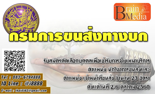 กรมการขนส่งทางบก เปิดสอบ งานราชการ