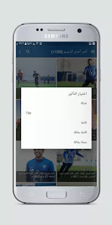 تحديث جديد لتطبيق ملعب الزعيم - لمحبي نادي الهلال السعودي - على متجر Google Play بإضافات رائعة