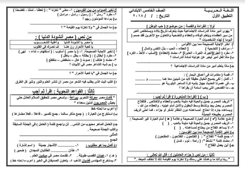 ورقة امتحان اللغة العربية للصف الخامس الابتدائى الترم الاول 2019 للأستاذ حسن ابن عاصم