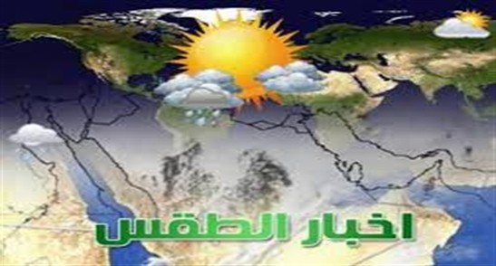 اخبار الطقس اليوم نشرة "الارصاد الجوية" توقعات حالة الطقس غدا الاثنين 9-5-2016 ، من خبراء الارصاد
