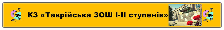 КЗ "Таврійська ЗОШ І-ІІ ступенів"