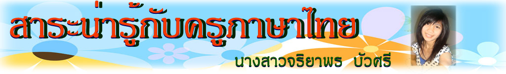 สาระน่ารู้กับครูภาษาไทย