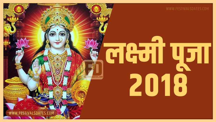 2018 लक्ष्मी पूजा तारीख व समय भारतीय समय अनुसार 2018 लक्ष्मी पूजा तारीख व समय भारतीय समय अनुसार