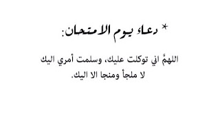 بوستات ادعية للثانوية العامة Postings ادعية للنجاح والتفوق