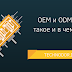 OEM и ODM: что это такое и в чем разница